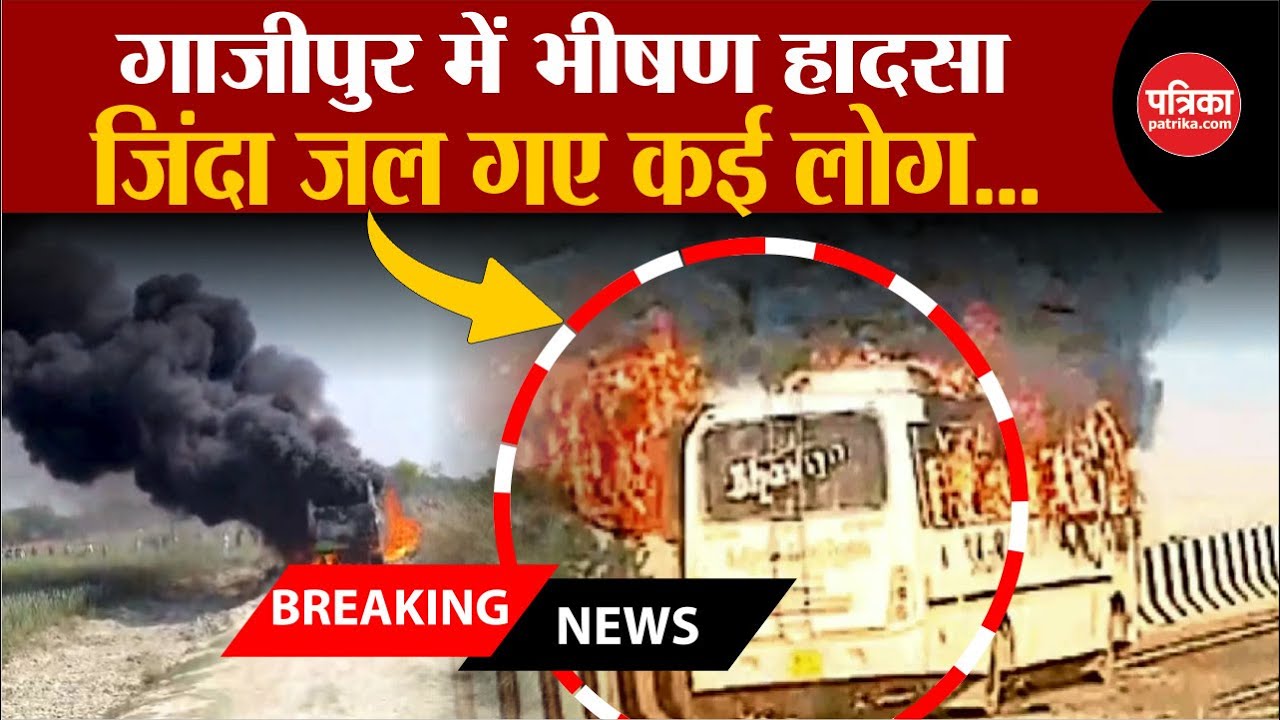 Ghazipur Bus Accident: गाजीपुर में भीषण हादसा, चीख पुकार से कांप उठी रूह | Breaking | Uttar Pradesh