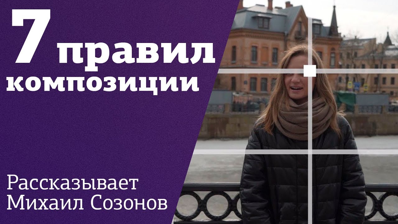 7 ПРАВИЛ КОМПОЗИЦИИ для операторов и фотографов от Михаила Созонова на Amlab.me