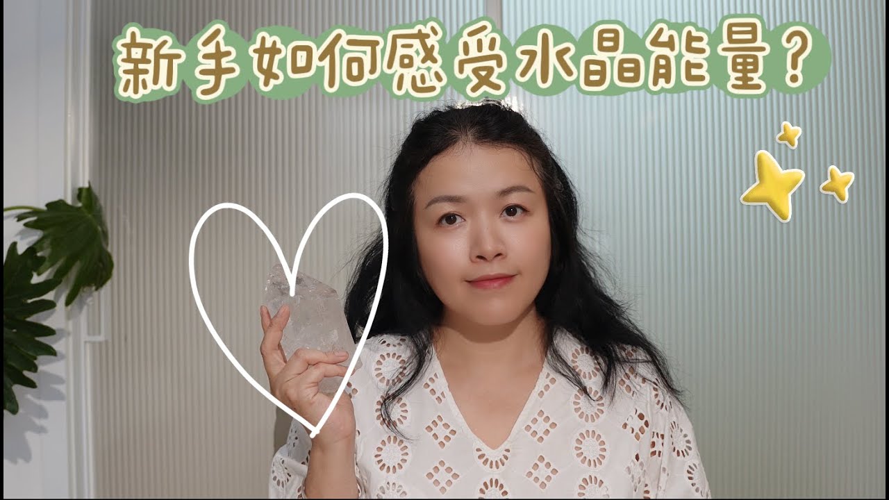教你轻松感受水晶能量的简单方法/新手必看简单水晶能量感觉方法/水晶疗愈 /水晶能量 /能量感知 /水晶使用技巧
