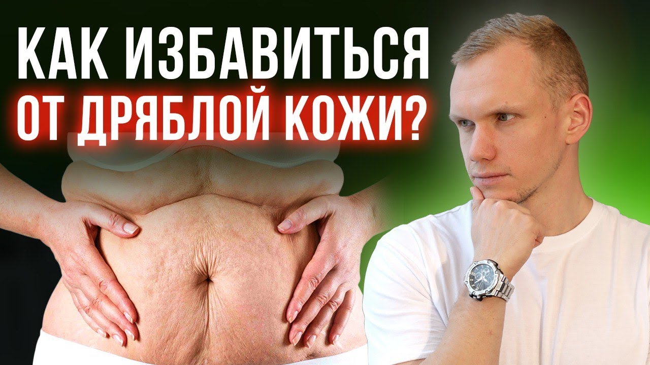 Как сохранить красоту и молодость кожи? / Избавляемся от дряблой кожи!