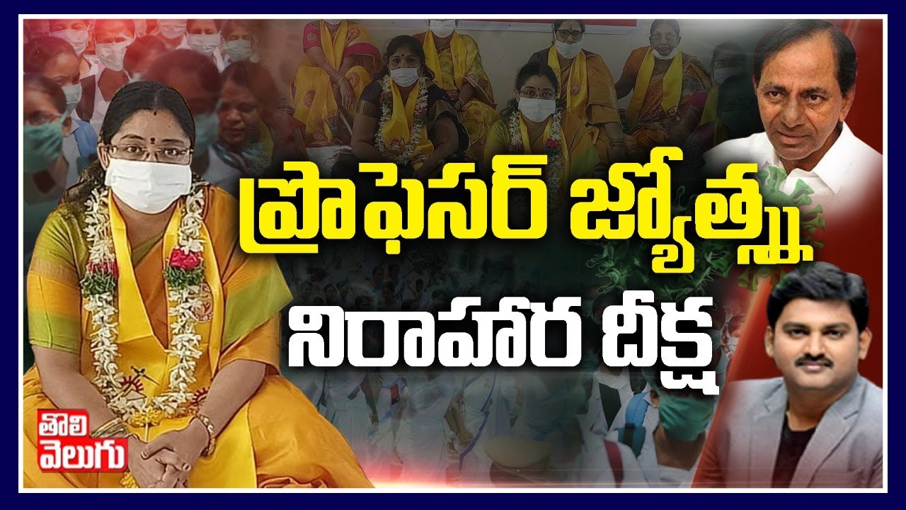 ప్రొఫెసర్ జ్యోత్స్న నిరాహార దీక్ష | TTDP Leader Prof Jyotsna Exclusive Interview | Tolivelugu TV