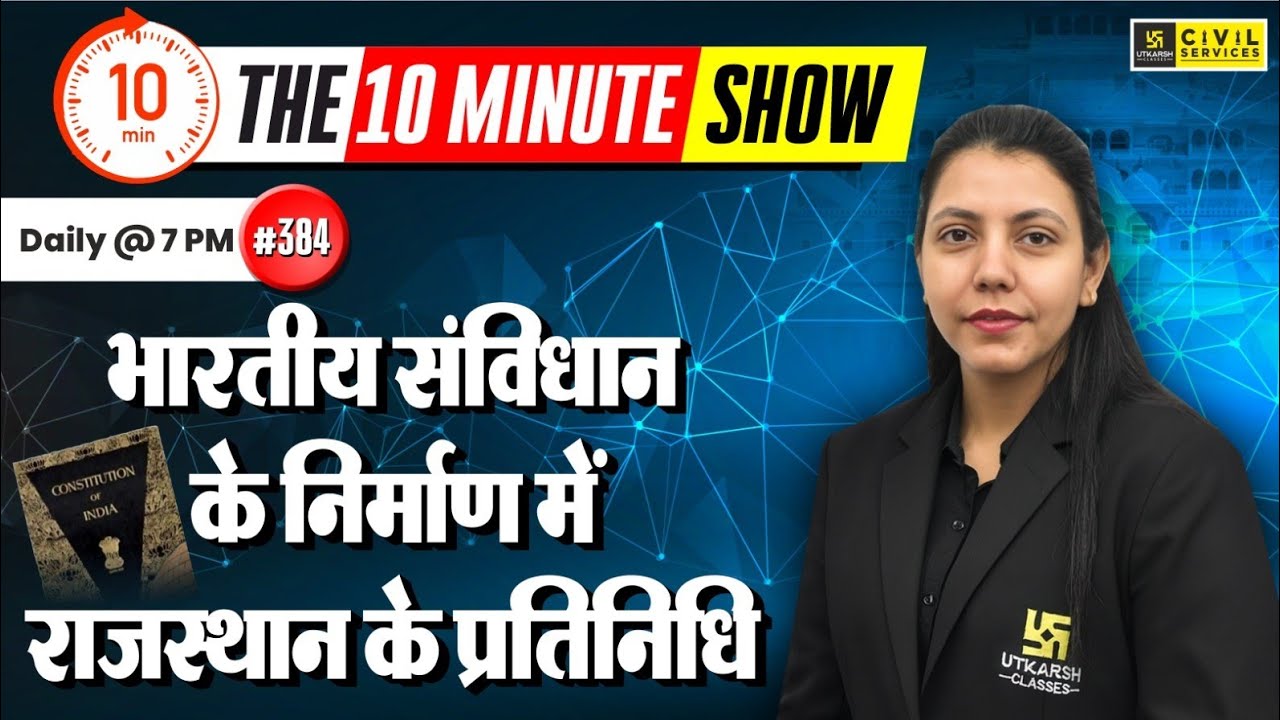 भारतीय संविधान के निर्माण में राजस्थान के प्रतिनिधि | The 10 Minute Show By Anjali Ma'am