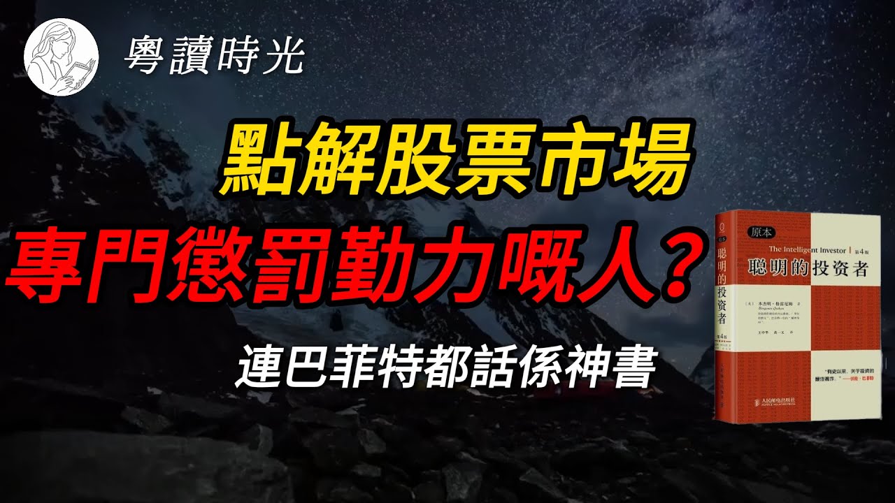 連巴菲特都話係神書，一本足以徹底改變你金錢觀嘅投資聖經——《聰明的投資者》【粵語廣東話聽書】 |粵讀時光