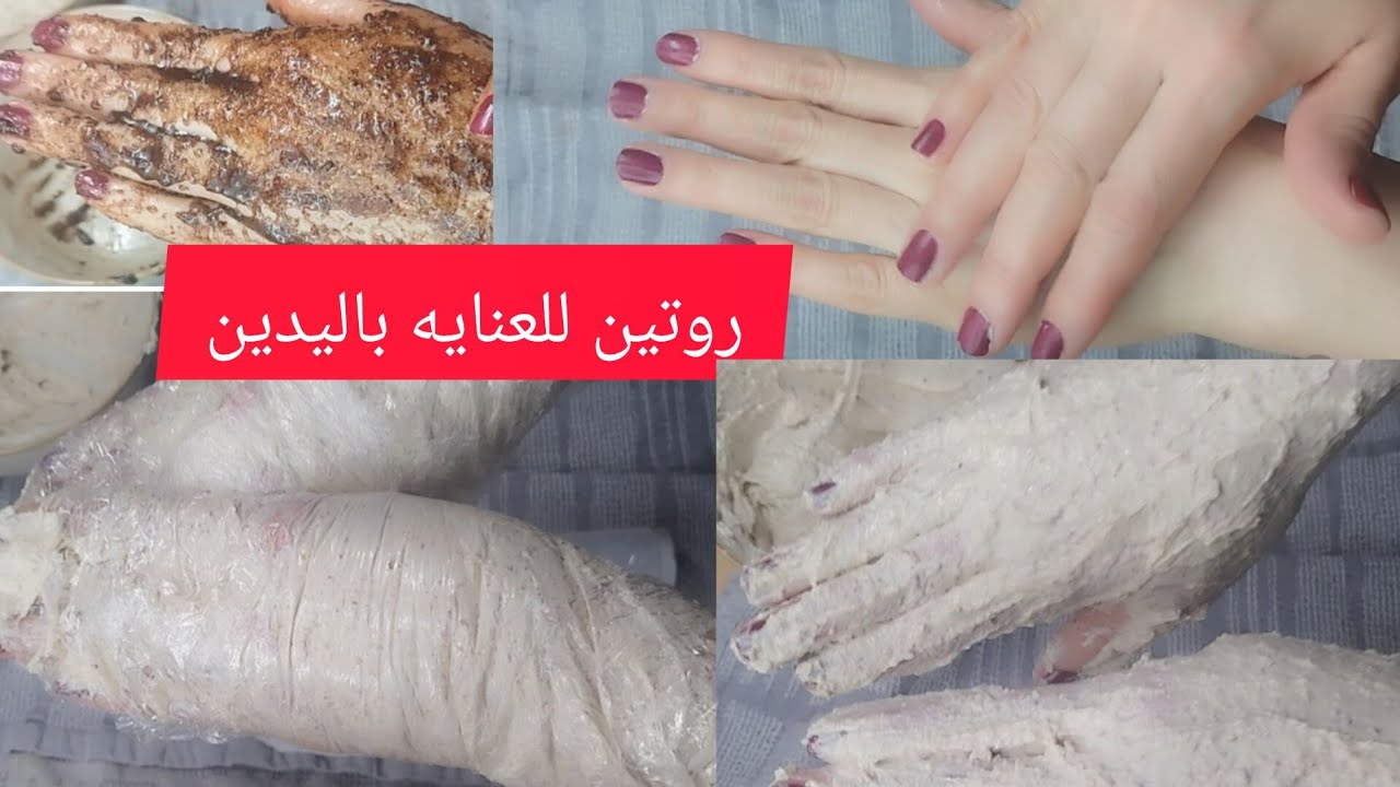 روتين للعناية باليدين مقشر وماسك طبيعي يساعد على تسمين اليدين  على التخفيف التجاعيد الرقيقة ♥️♥️♥️