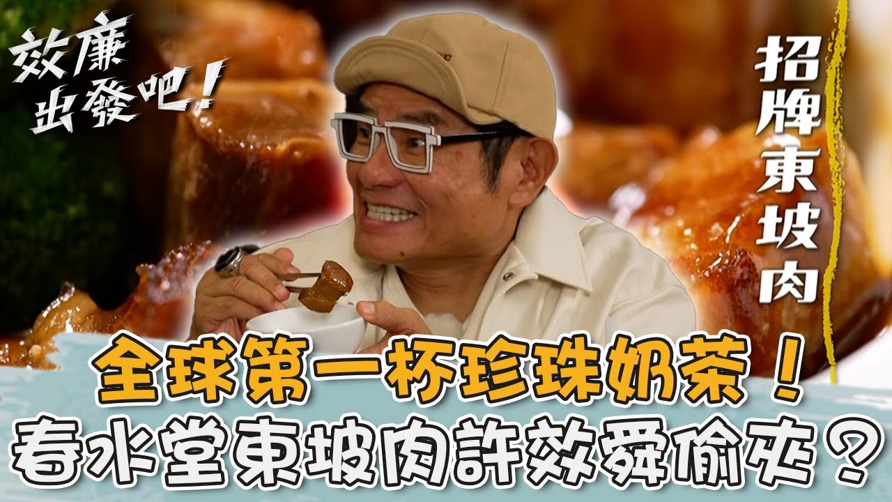 全球第一杯珍珠奶茶！春水堂「東坡肉套餐」許效舜等不及偷夾？！【#效年出發吧】20251123 EP12 Part3｜📍台中｜許效舜 張睿家