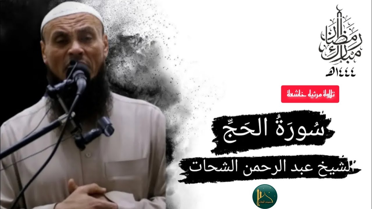 ما تيسر سُورَةُ الحَجِّ||صلاة التراويح||رمضان ١٤٤٤ه‍||الشيخ عبد الرحمن الشحات