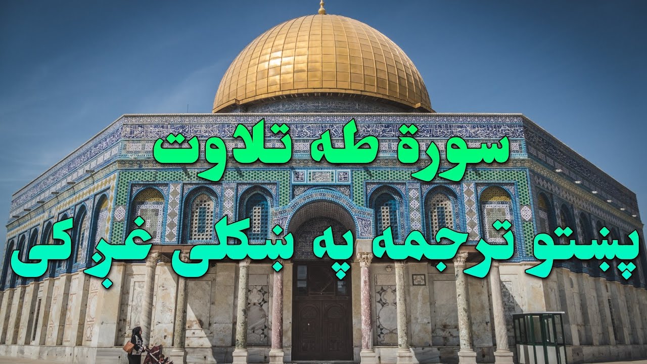 SURAT TA HA-20-QURAN KAREEM BEAUTIFULL PASHTO VOICE TRANSLATION.سورة طه تلاوت له پښتو ترجمه سره.