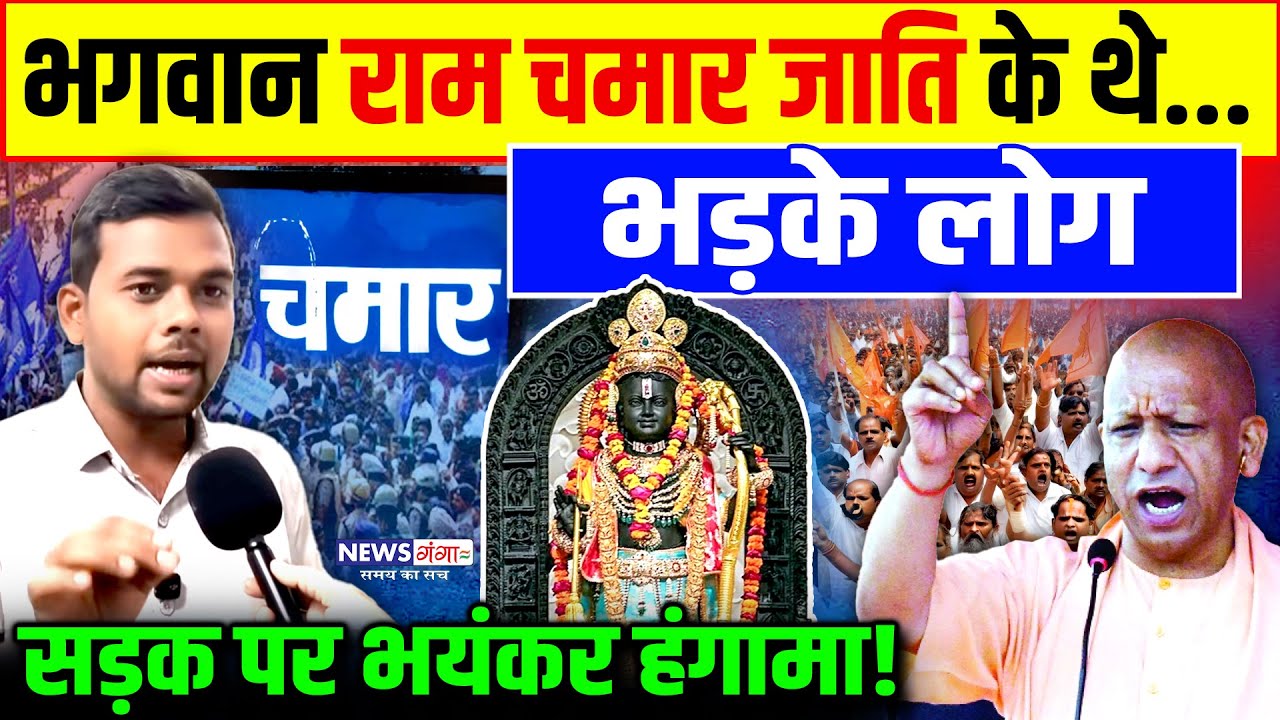 भगवान राम चमार जाति के थे...भड़के लोग,सड़क पर भयंकर बवाल शुरू |Viral Video | Dalit News| Shri Ram|Yogi