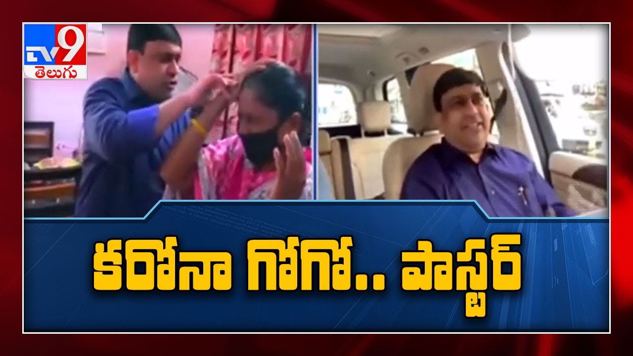 మాస్కు లేకుండా ప్రార్థనలు : కరోనా గోగో అంటూ ప్రార్థన చేస్తున్న పాస్టర్ - TV9