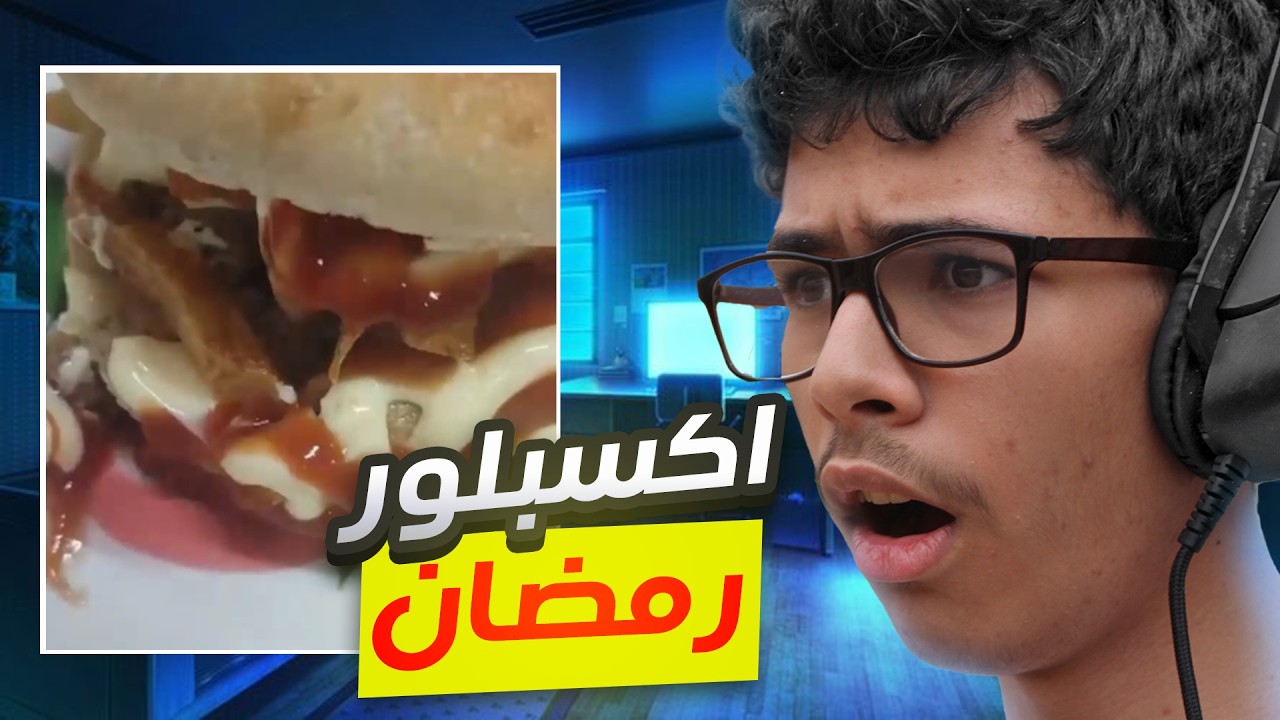 اكسبلور رمضان خرج عن السيطرة !