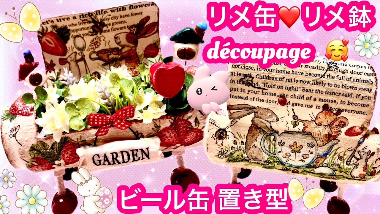 リメ缶❤️リメ鉢🥰ビール缶デコパージュ🌷🌷#多肉植物#寄せ植え