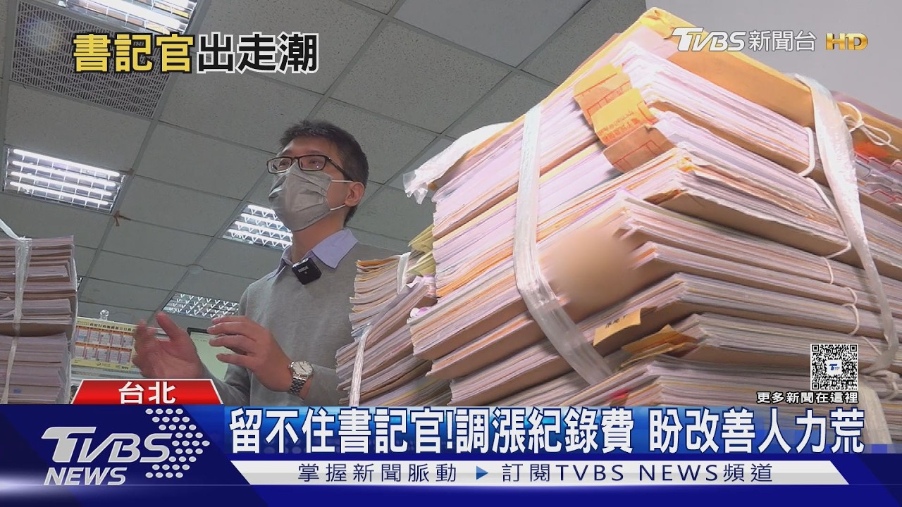 案件堆成山! 書記官喊吃不消大逃亡 工會揭「留不住人」真相｜十點不一樣20260406 @TVBSNEWS01
