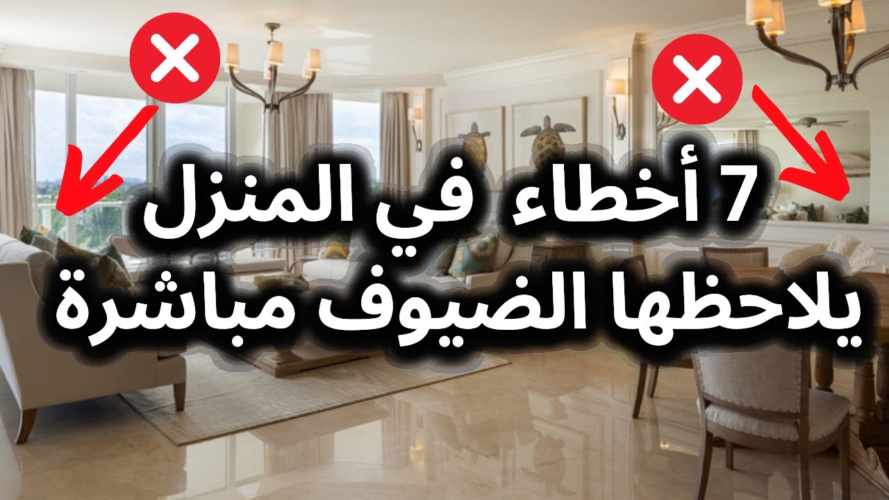 الأمور والأخطاء التي يلاحظها الضيوف في المنزل مباشرة وكيفية  تصحيحها