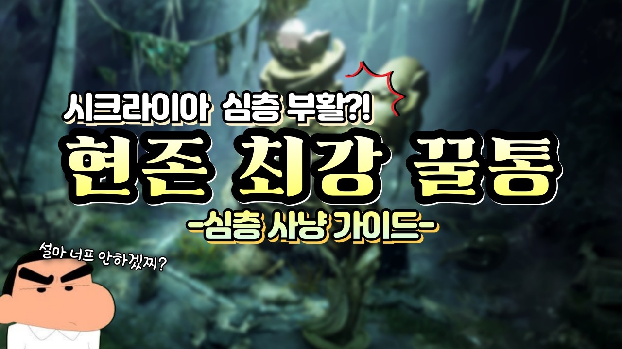 26년 2월 기준 최고의 사냥터! 시크라이아 유적 하층부 사냥 가이드!