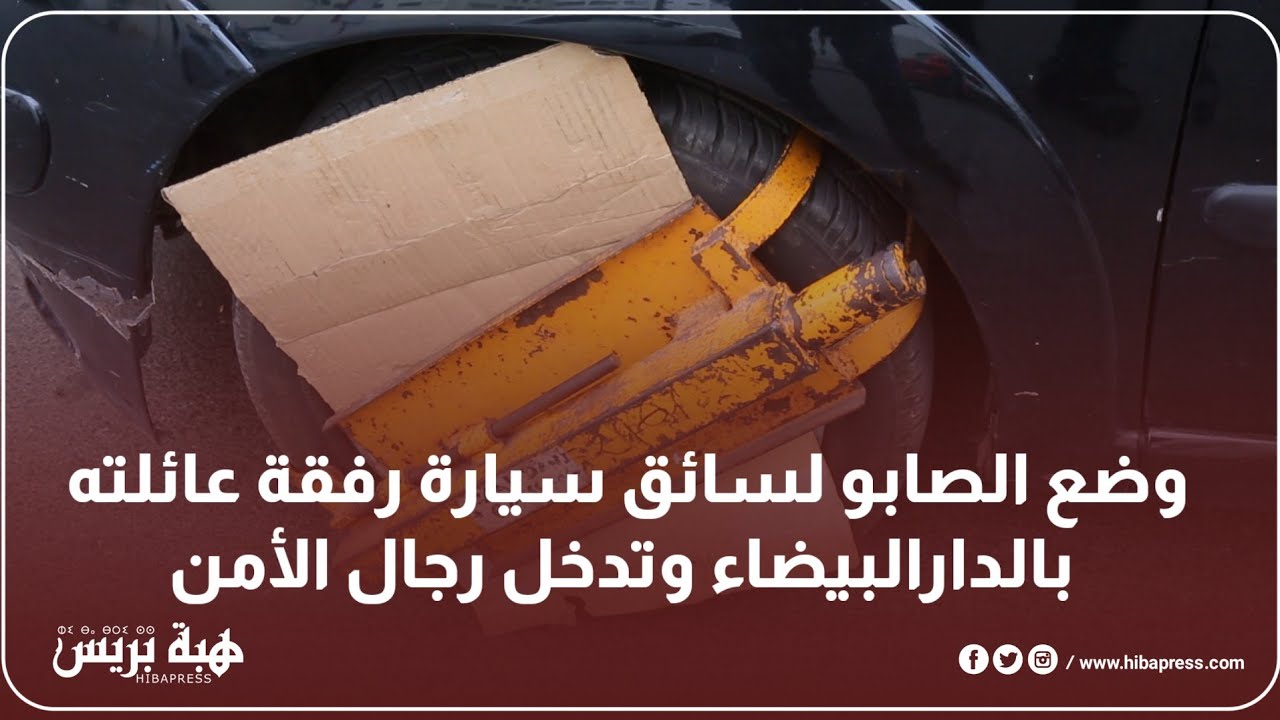 وضع الصابو لسائق سيارة رفقة عائلته بالدارالبيضاء وتدخل رجال الأمن
