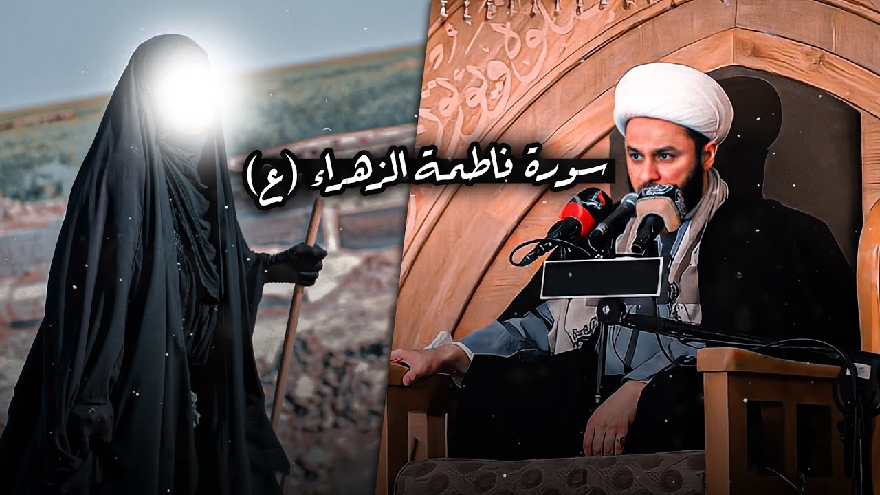 سورة فاطمة الزهراء (عليها السلام) في القران الكريم | الشيخ زمان الحسناوي