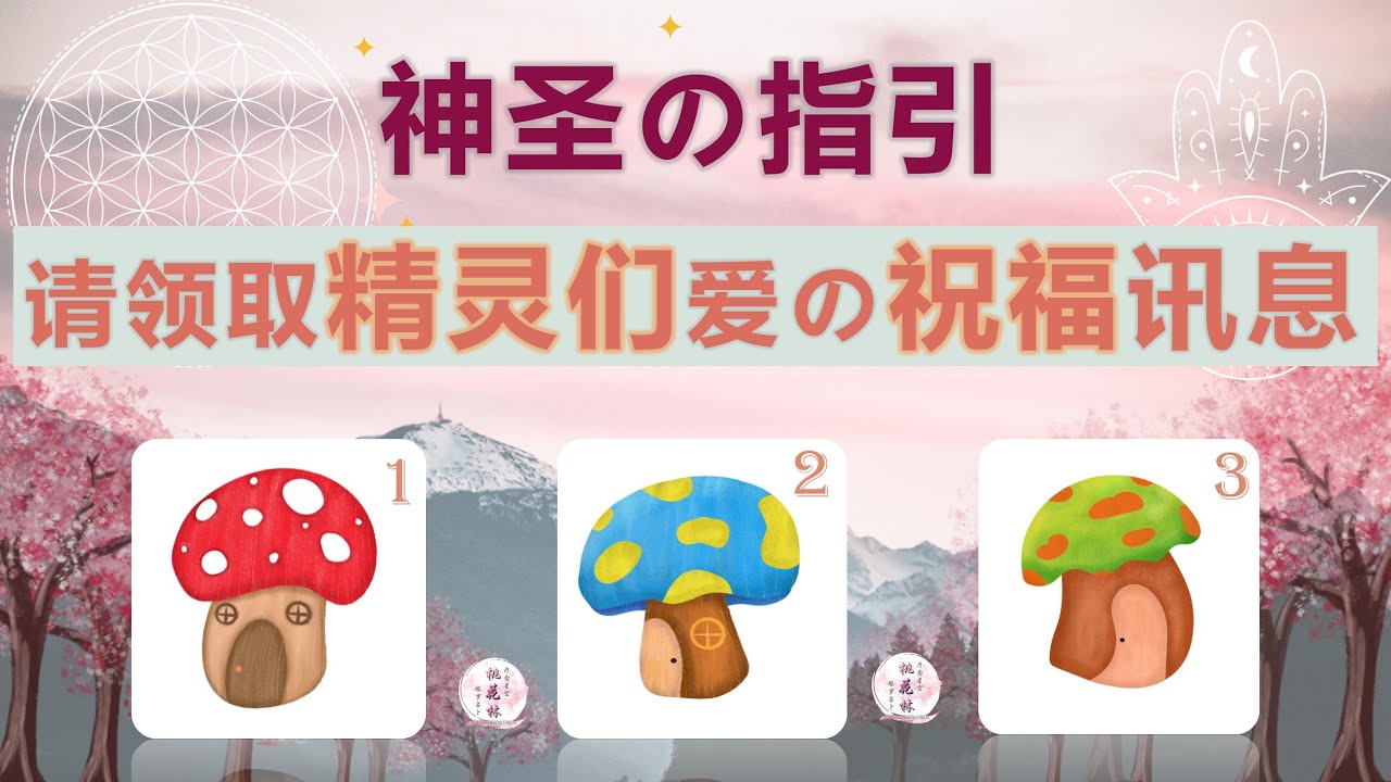 神圣的指引 请领取精灵们爱の祝福信息❣️天使👼指導靈🔆高靈🔱宇宙的祝福指引信息💝領取好運🍀無時間限製🕉