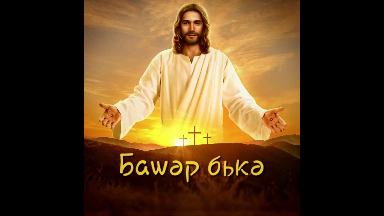 Баwəр бькə / Амик Алиян