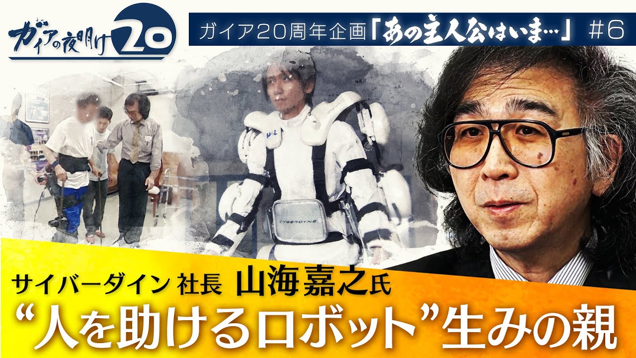 【ガイア20周年企画「あの主人公はいま…」#6】医療から力仕事の現場まで・・“人の役に立つロボット”で世の中を変える！大学教授兼社長の闘い サイバーダイン 山海嘉之氏（初回配信 2022年5月26日）