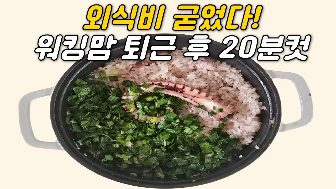 외식비 굳는 워킹맘의 20분 컷 저녁 밥상 🍚 (ft. 4살 아들 완뚝 문어솥밥)