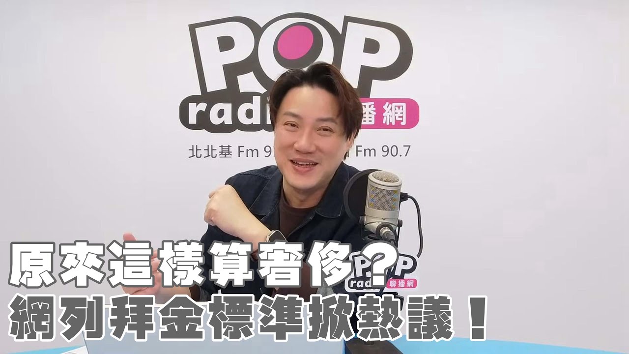 2025-11-25《POP撞新聞》錢毅談「原來這樣算奢侈？網列拜金標準掀熱議！」