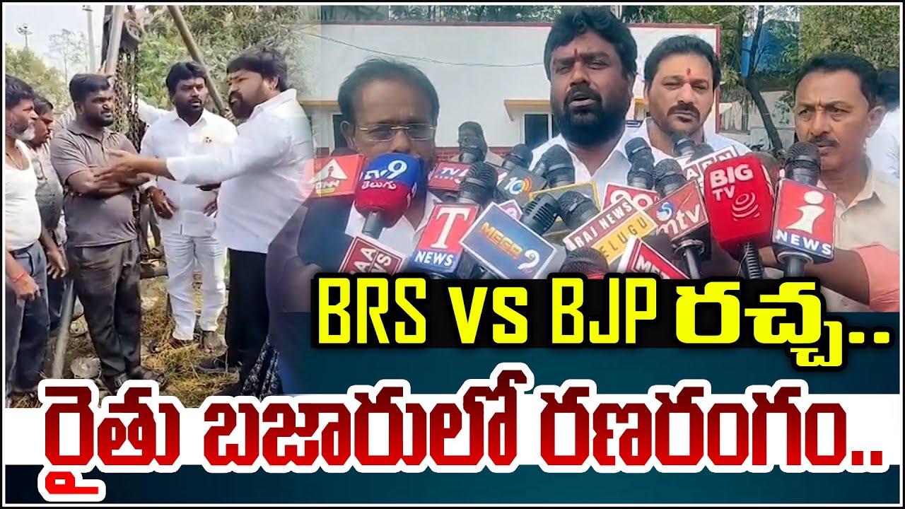 BRS vs BJP రచ్చ..రైతు బజారులో రణరంగం. | Nacharam | Hyderabad | Qnews