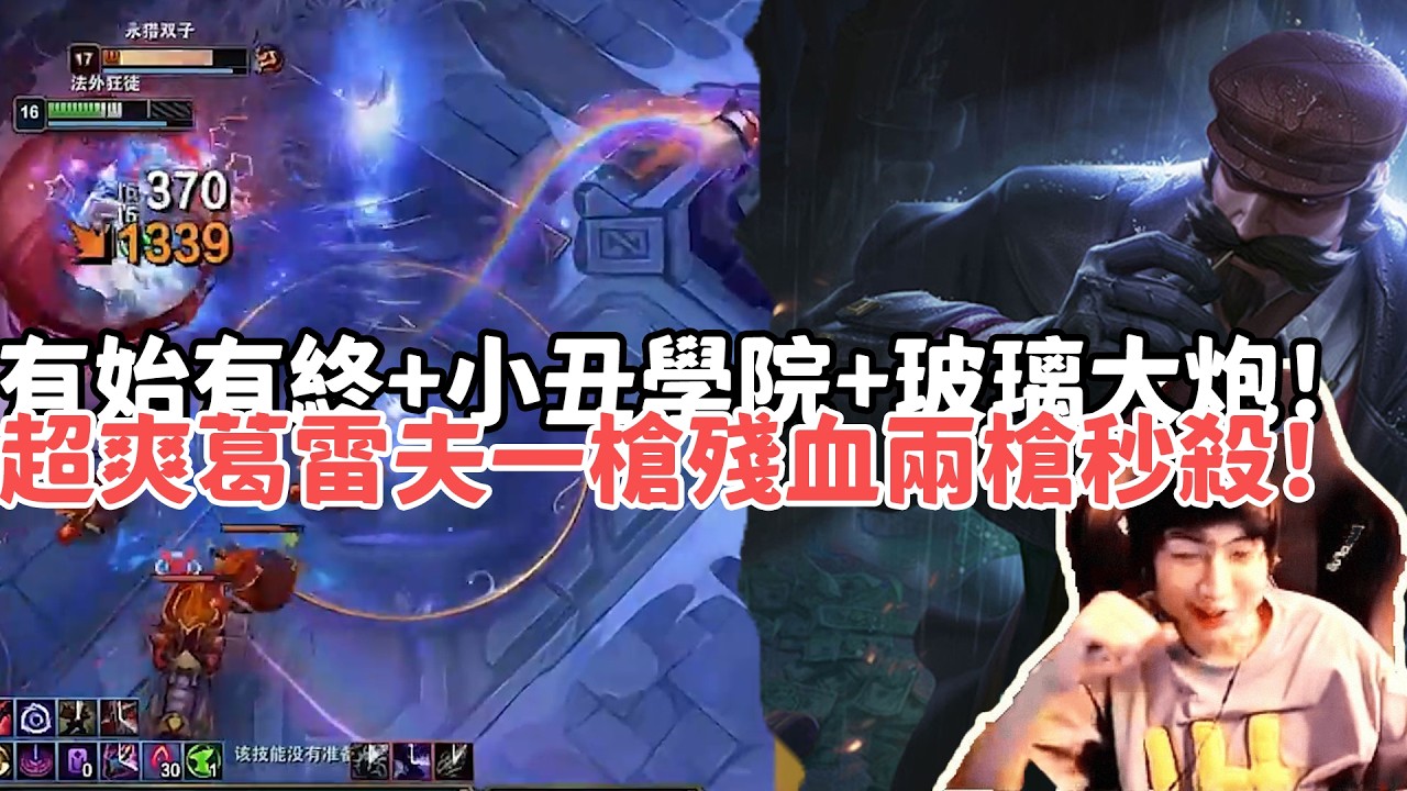 【小超夢ARAM:大亂鬥精華-葛雷夫】有始有終+小丑學院+玻璃大炮！超爽葛雷夫一槍殘血兩槍秒殺！|S15 Best top lane in China and Korea