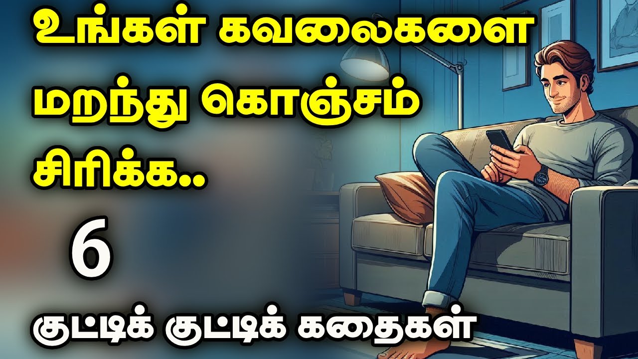 சிரிப்பு கதைகள் | Comedy stories | 1 minute stories| 1 நிமிட கதைகள்| Motivational video |Tamil story
