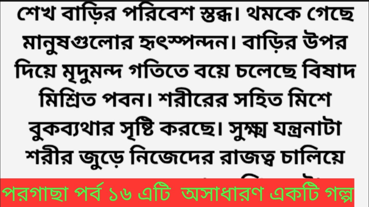 গল্প=পরগাছা পর্ব ১৬ এটি অসাধারন একটি গল্প  #viral
