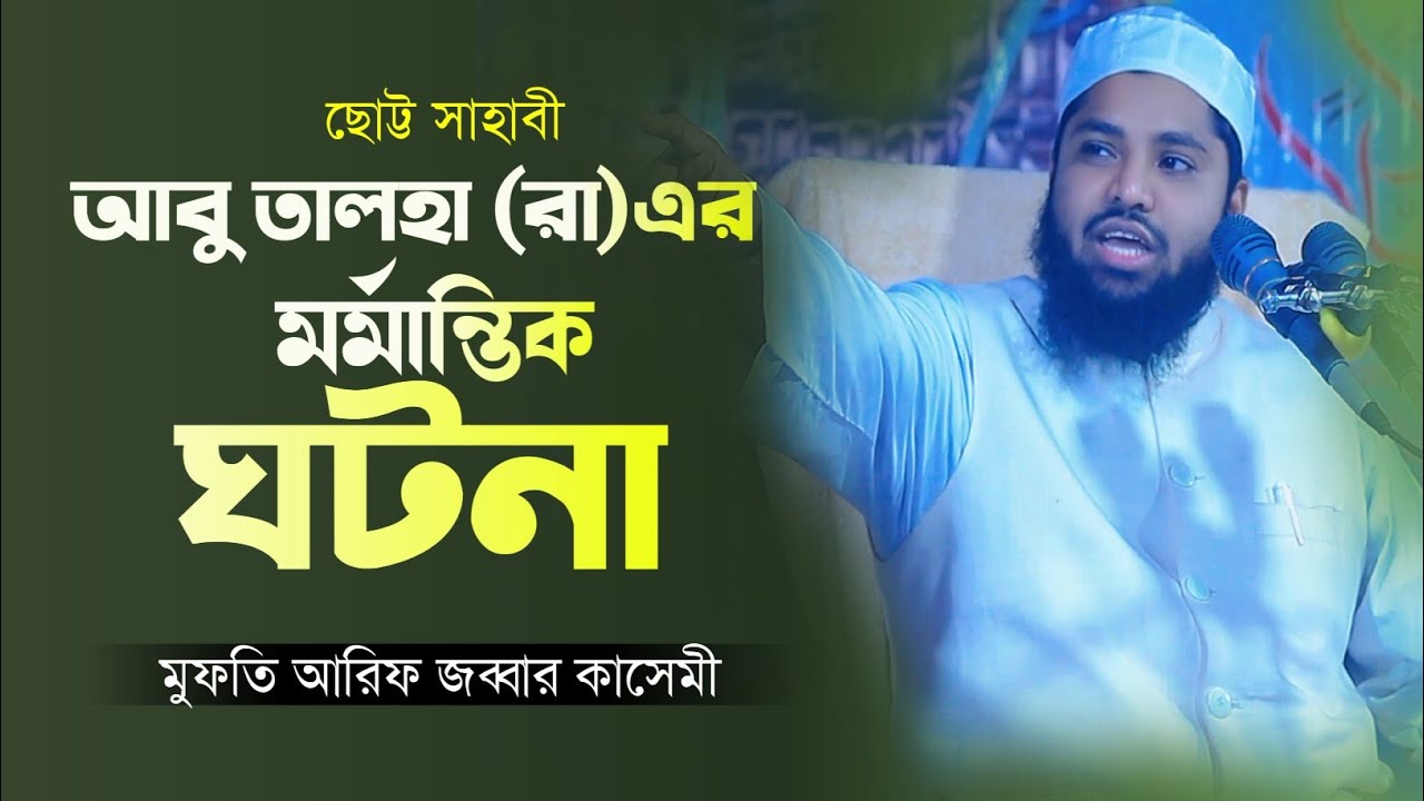 তালহা রাঃ এর মর্মান্তিক ঘটনা।।মুফতি আরিফ জব্বার কাসেমী সাহেব।। new bangla waz 