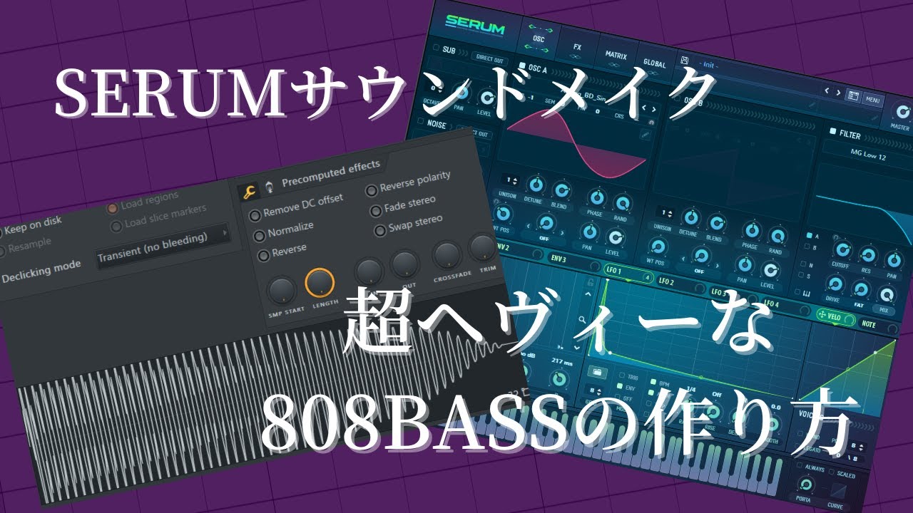 SERUMで超重低音808ベースを作る！トラップとかHip-Hopのブーンて奴♪