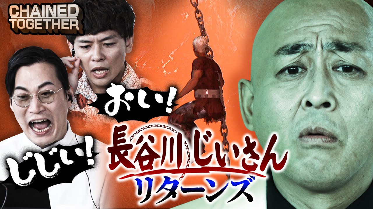 【有吉激怒】長谷川じいさんのチェーン断裂!仲間割れで大喧嘩!?【Chained Together】