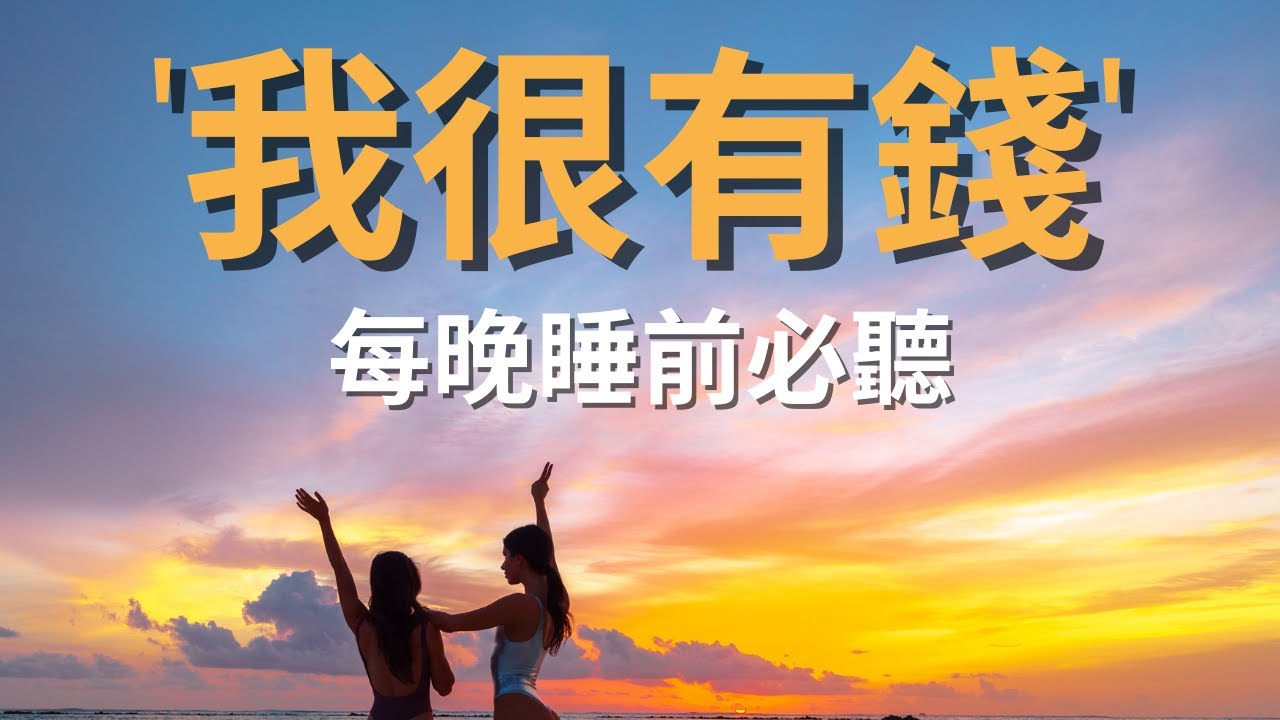 [肯定句] 我很有錢｜國外瘋傳睡前改寫潛意識方法