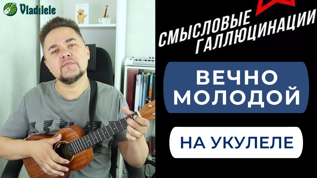 СМЫСЛОВЫЕ ГАЛЛЮЦИНАЦИИ - ВЕЧНО МОЛОДОЙ укулеле кавер