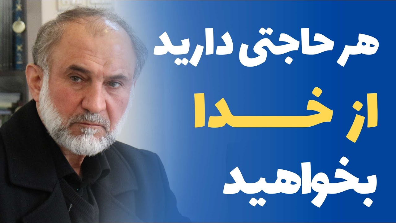 هر حاجتی دارید از خدا بخواهید - دکترمیرباقری