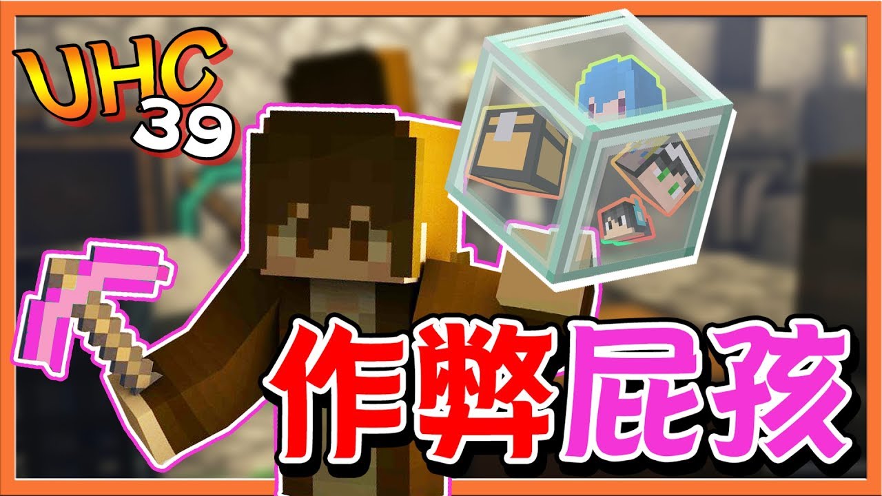 【巧克力】『第39屆UHC』魚骨0容忍 !! 卻被作弊屁孩奪冠軍😲|| Minecraft Tuesday