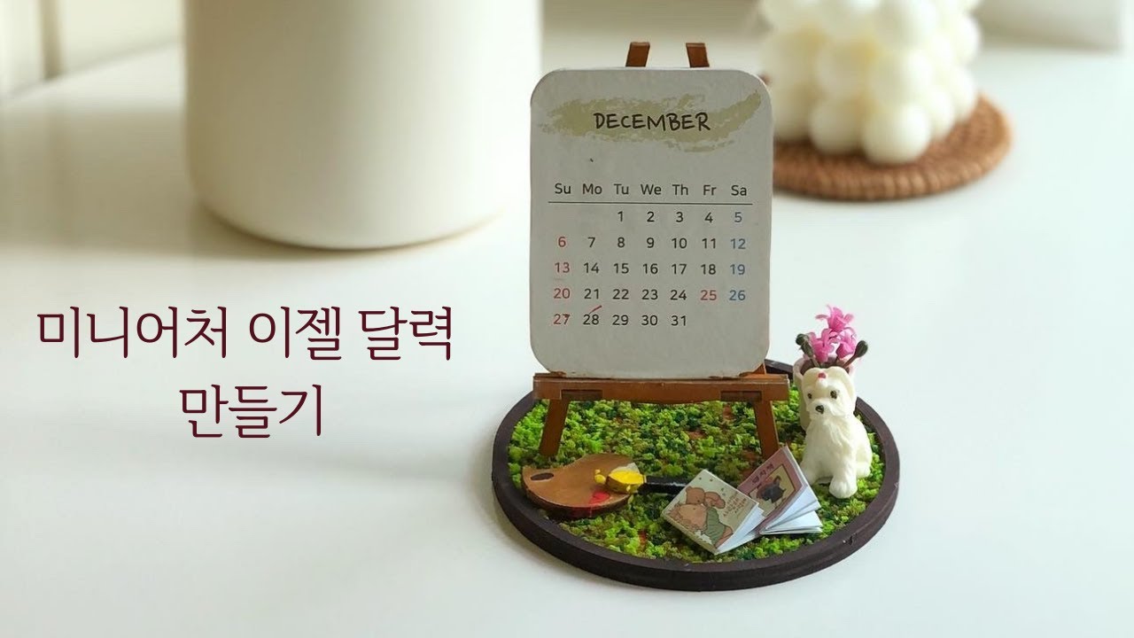 미니어처 이젤달력 만들기! 이렇게 귀여운 달력 봤나요?!