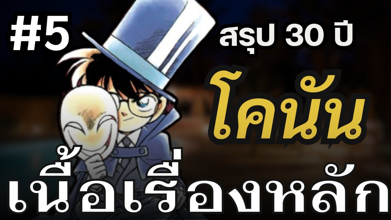 สรุปโคนันเล่ม 1-106 | เล่ม 8 คดีฆาตกรรมไนท์บารอน EP5