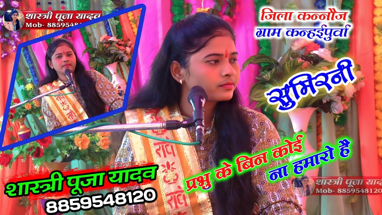 सुमिरनी !! प्रभु के बिन कोई ना हमारो है !! शास्त्री पूजा यादव (जिला कन्नौज ग्राम कन्हईपुर्वा)