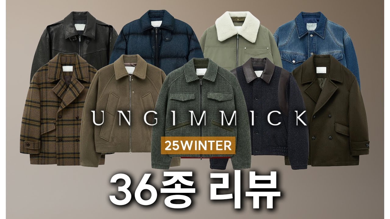 언지미크 25WINTER 36종 리뷰: 25FW 컬렉션 총정리