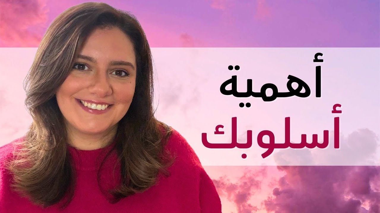 Mawadee3 Mondays | أسلوبك أهم من كلامك