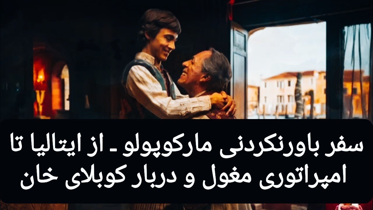 سفر باورنکردنی مارکوپولو ـ از ایتالیا تا امپراتوری مغول و دربار کوبلای خان