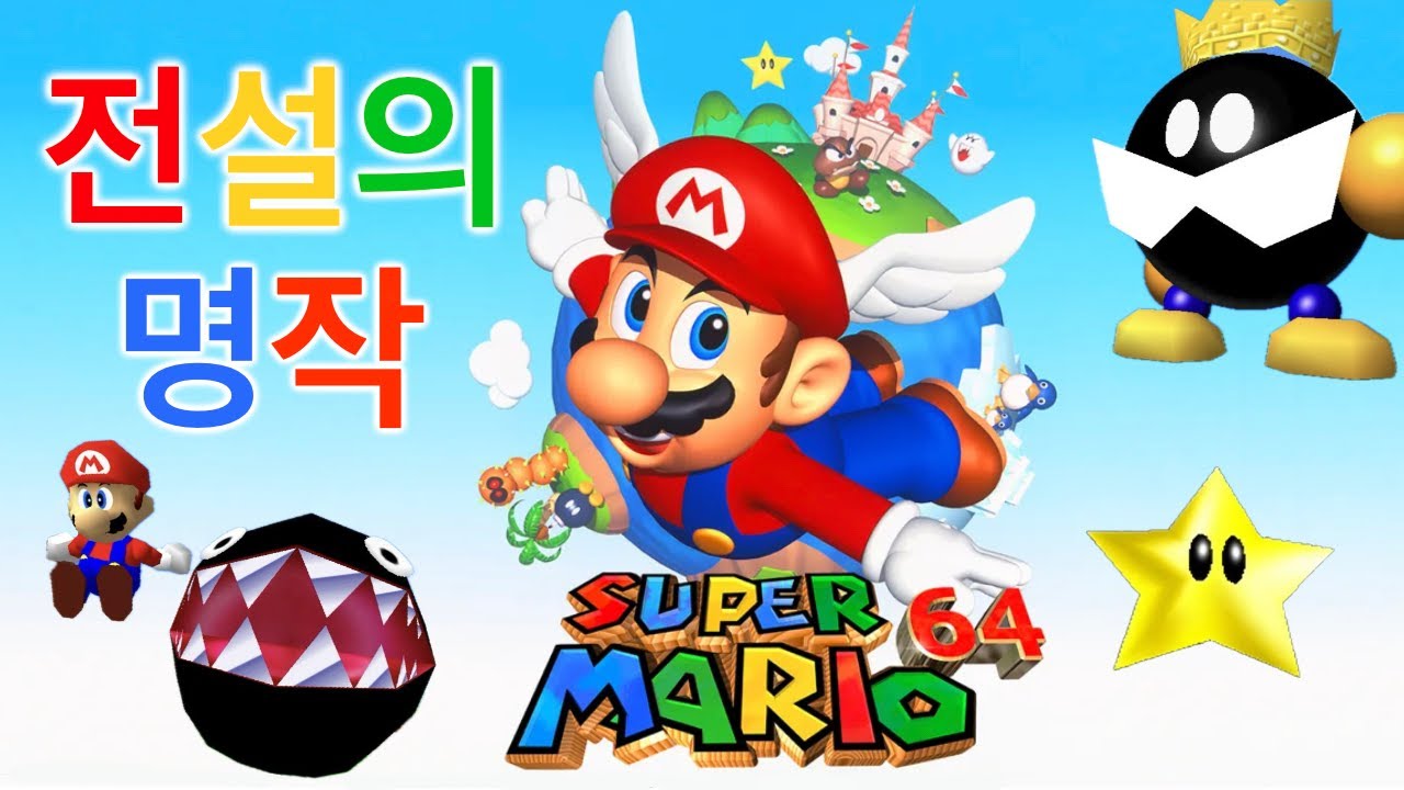 추억의 갓겜 “슈퍼 마리오 64” 시작합니다!