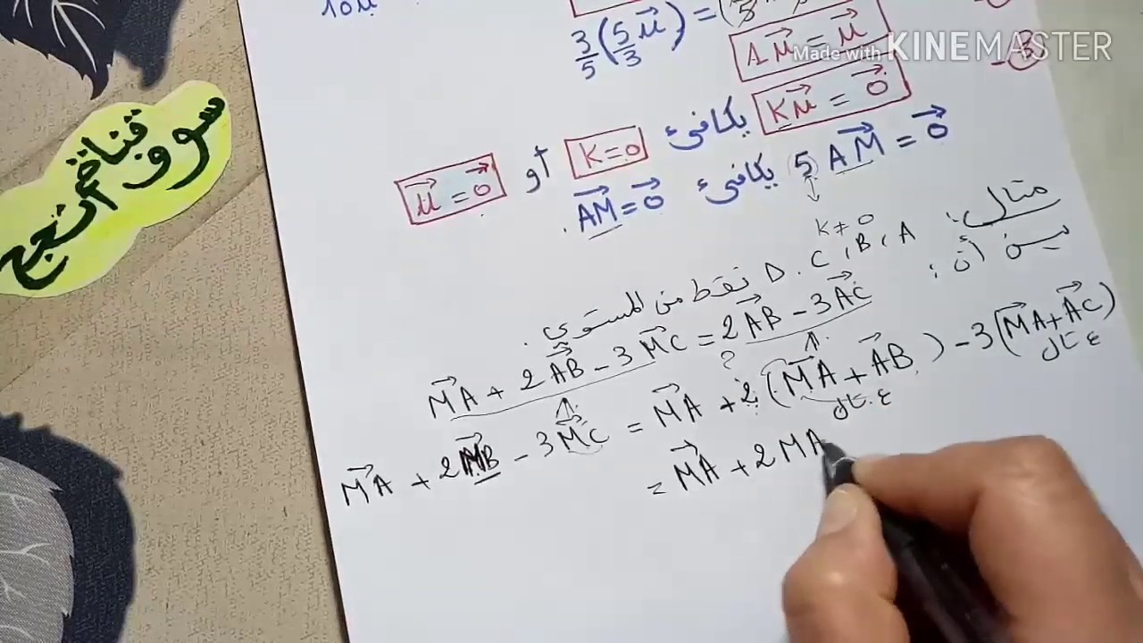 جداء شعاع بعدد حقيقي الدرس 2 للسنة اولى ثانوي