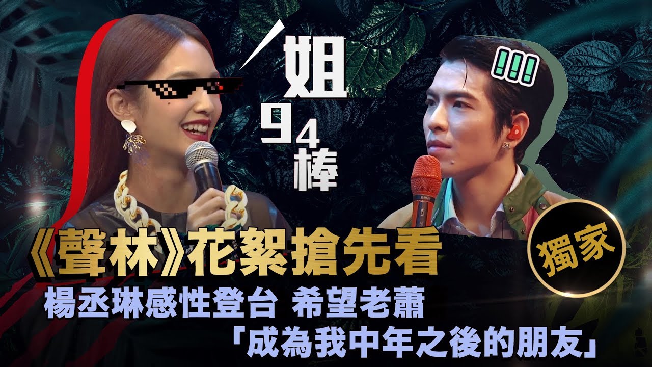 聲林之王EP1花絮-楊丞琳thug life |  一句話讓蕭敬騰 林宥嘉綜藝摔