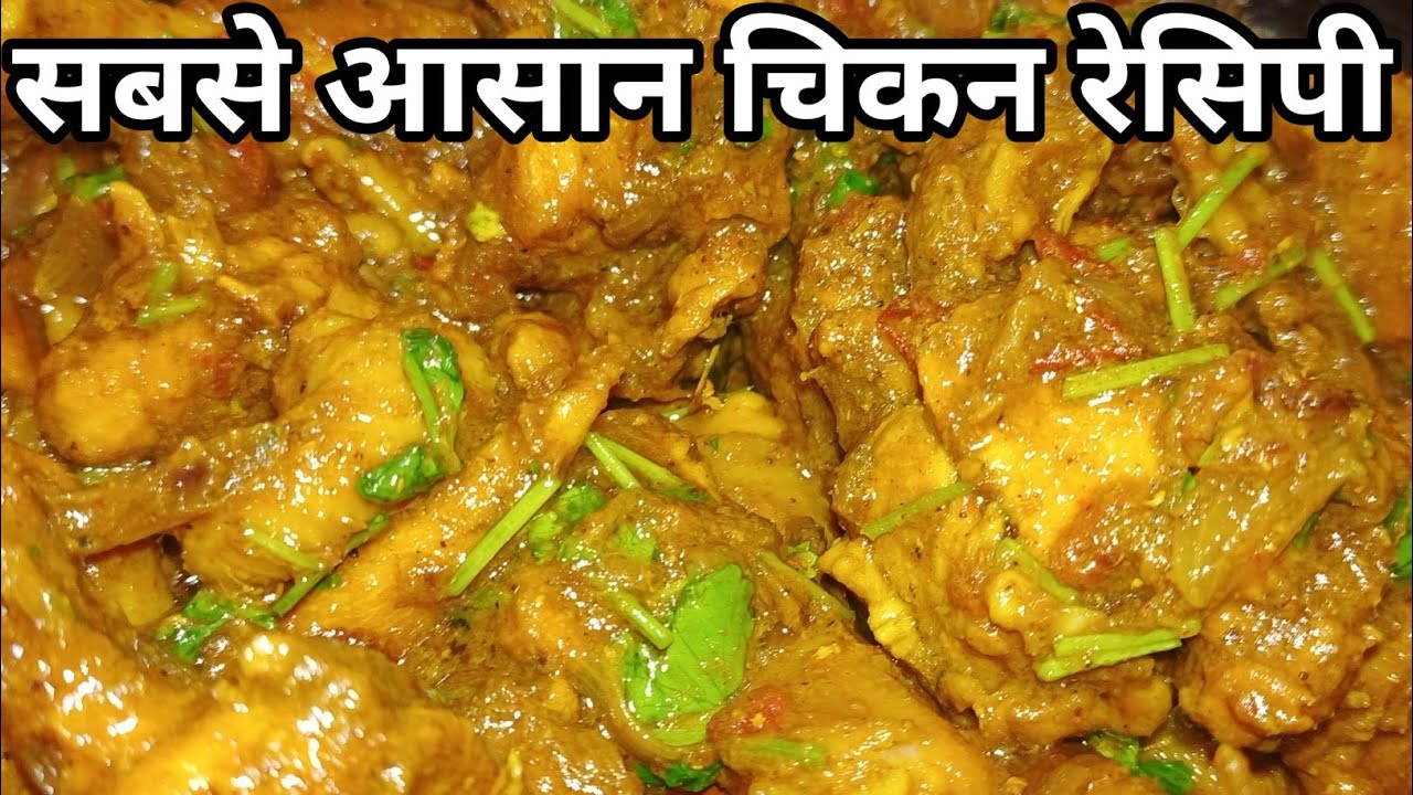 सबसे आसान चिकन बनाने का तरीका लाज़वाब स्वाद में उंगलियां चाटने पर मजबूर हो जाओगे, होगा धमाका स्वाद