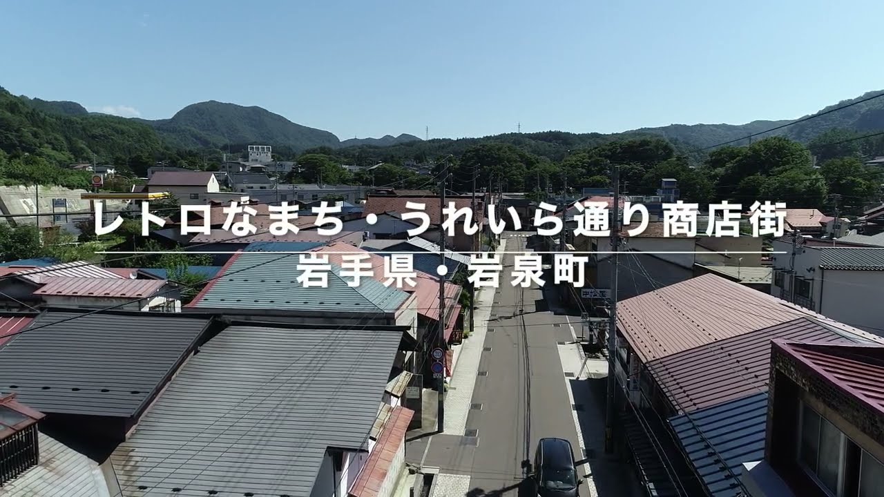 岩手県・岩泉町うれいら通り商店街　(Ureira Shopping Street in the town of Iwaizumi)