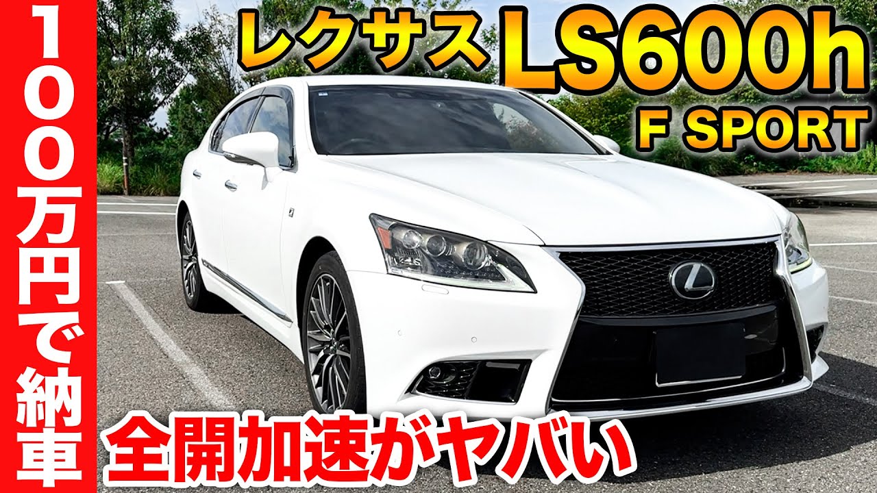 【驚きの走行】100万円のレクサスLS600h F SPORTSで全開加速したらどうなる？15万キロ走行とは信じられない走行性能