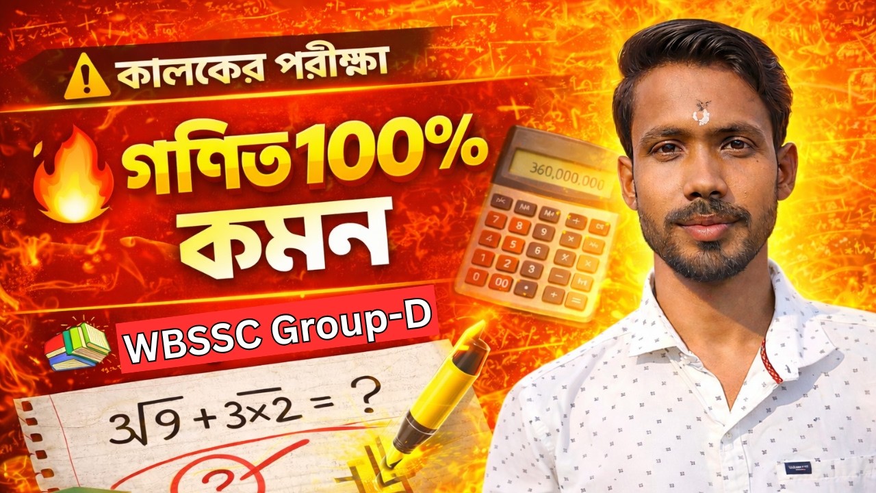 কালকের পরীক্ষায় গণিত 100% কমন 🔥 | WBSSC Group D Exam 2026 | Last Minute Math Suggestion