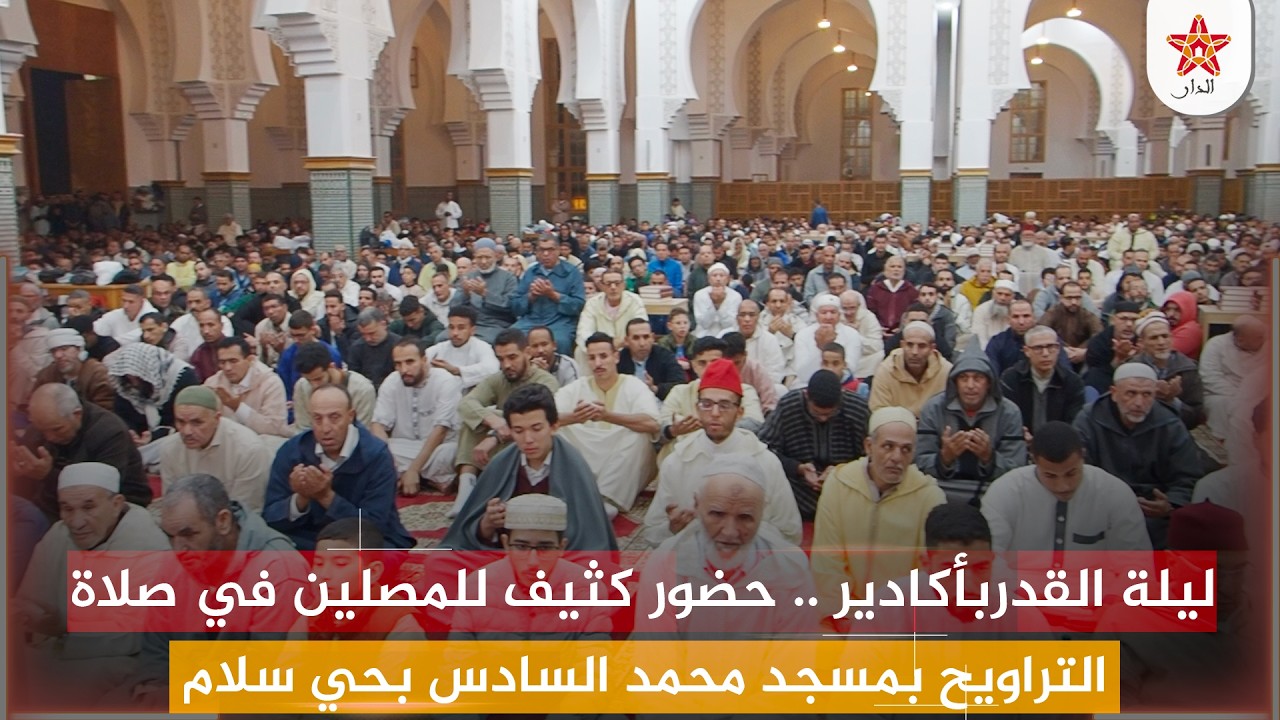 ليلة القدربأكادير .. حضور كثيف للمصلين في صلاة التراويح بمسجد محمد السادس بحي سلام